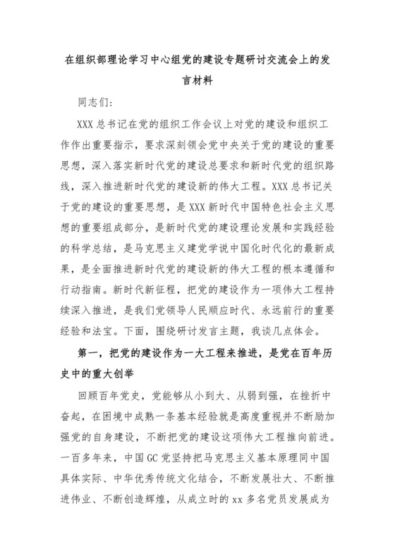 在组织部理论学习中心组党的建设专题研讨交流会上的发言材料.docx