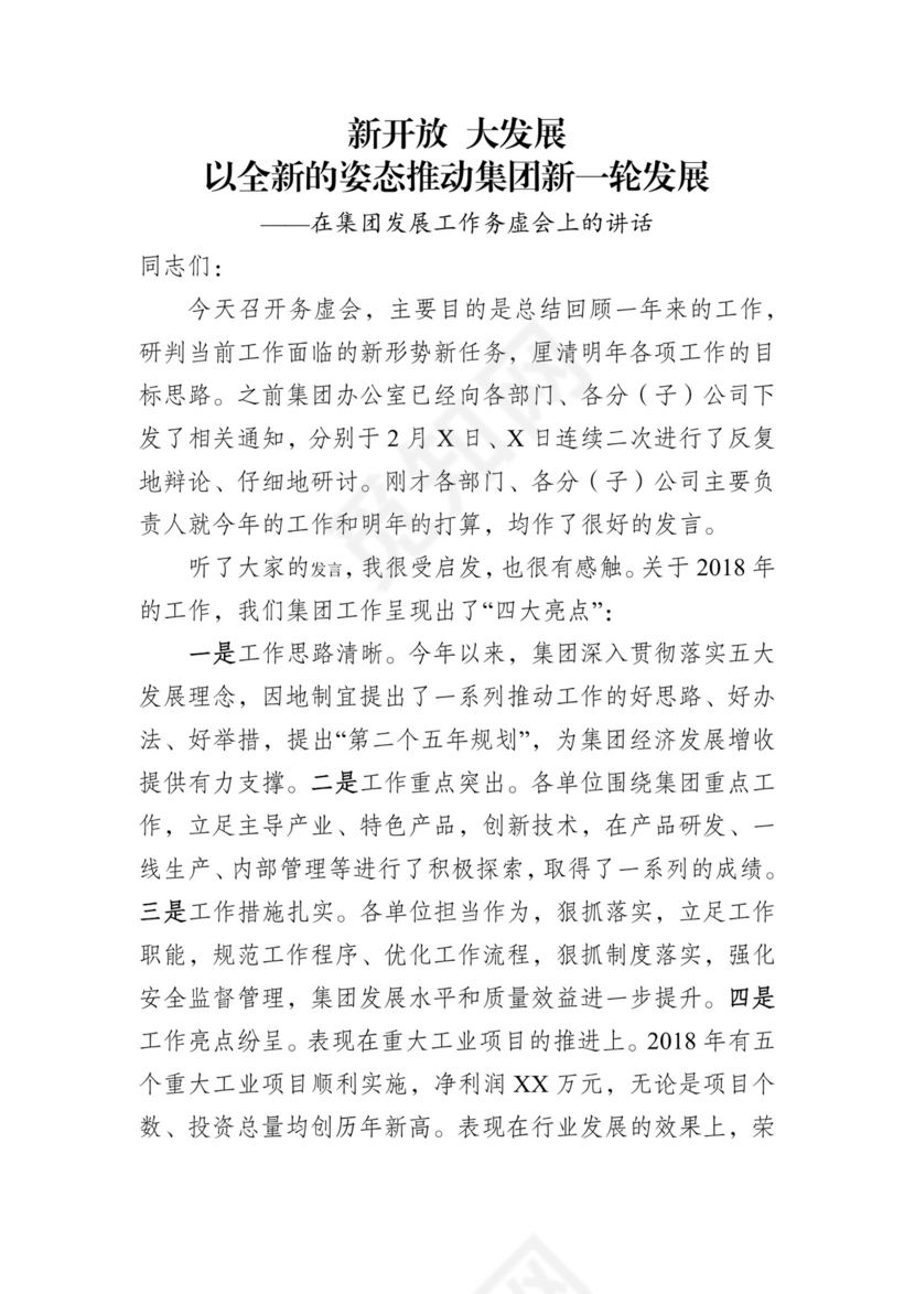 在集团发展工作务虚会上的讲话.docx