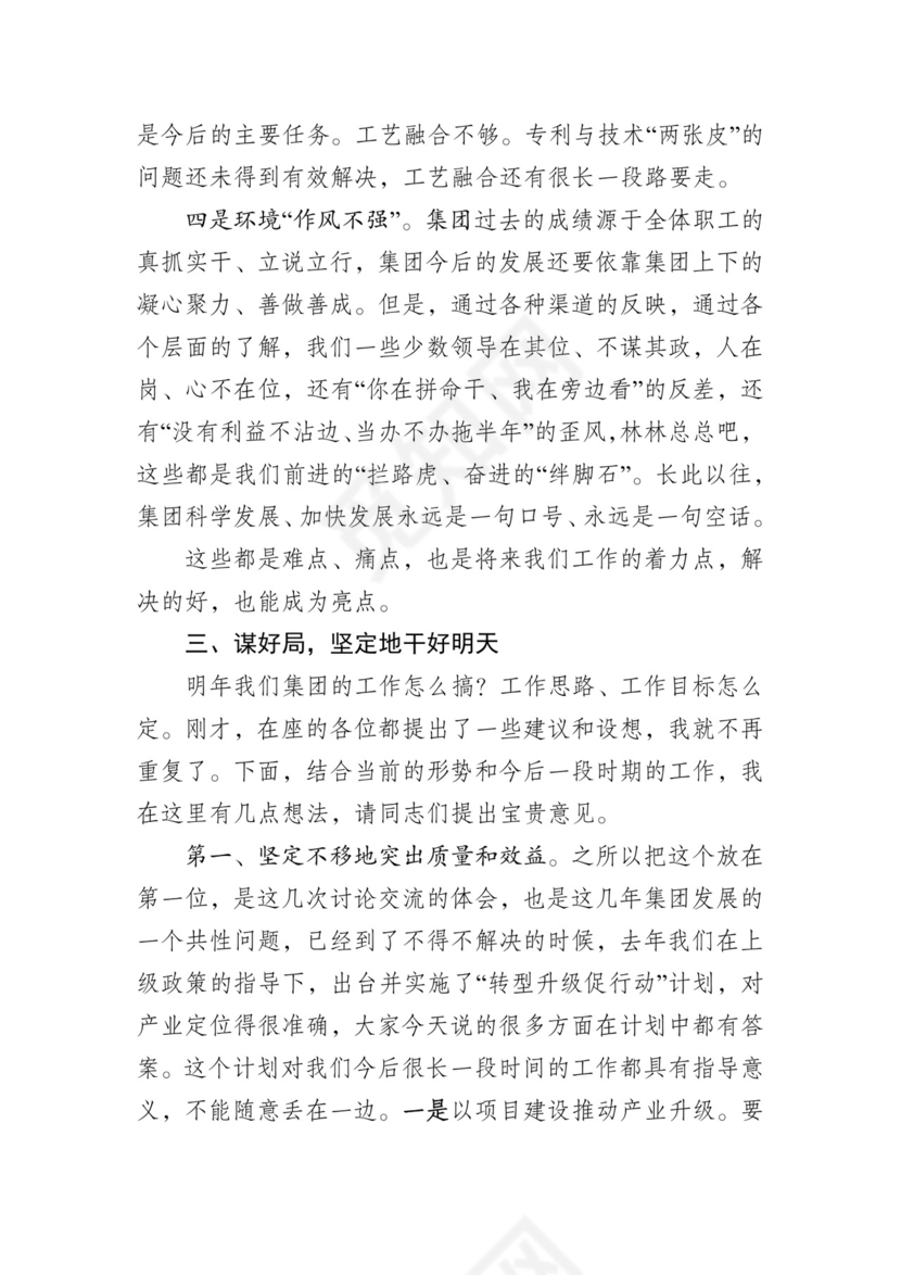 在集团发展工作务虚会上的讲话.docx