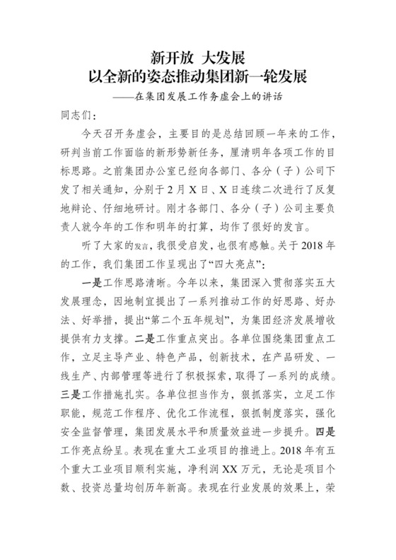 在集团发展工作务虚会上的讲话.docx