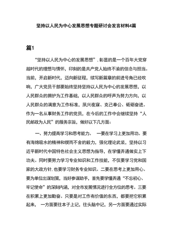 坚持以人民为中心发展思想专题研讨会发言材料4篇.docx