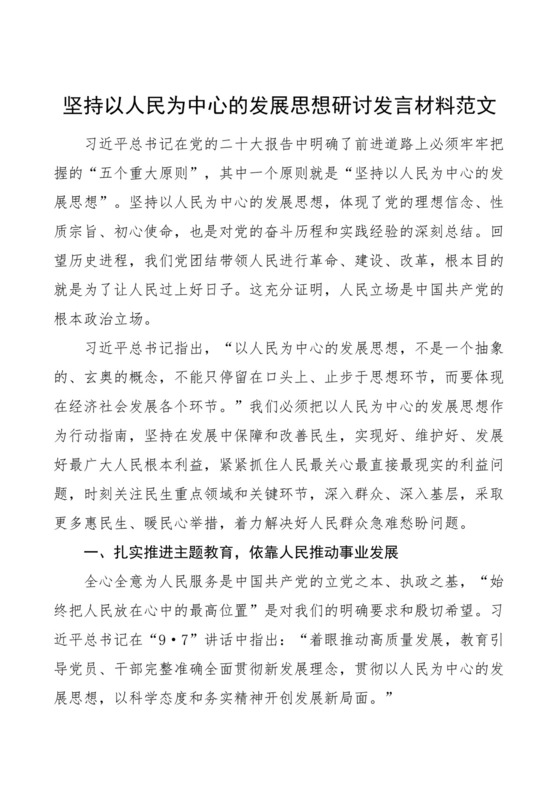 坚持以人民为中心的发展思想研讨发言材料讲话精神心得体会.docx