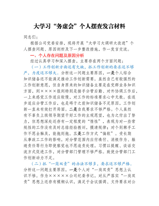 大学习“务虚会”个人摆查发言材料.docx