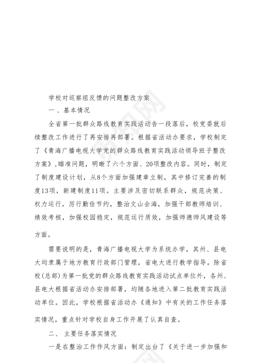 学校对巡察组反馈的问题整改方案.docx
