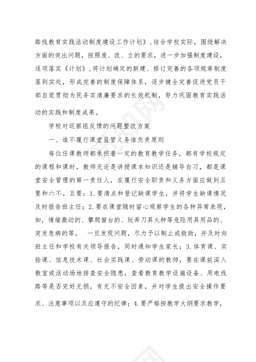 学校对巡察组反馈的问题整改方案.docx