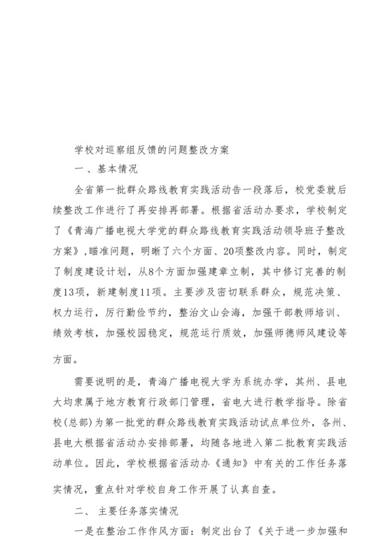 学校对巡察组反馈的问题整改方案.docx