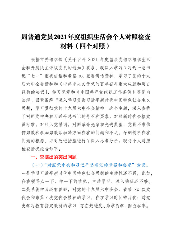 局普通党员2021年度组织生活会个人对照检查材料（四个对照）.docx