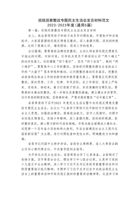 巡视巡察整改专题民主生活会发言材料范文2023-2023年度(通用5篇).docx