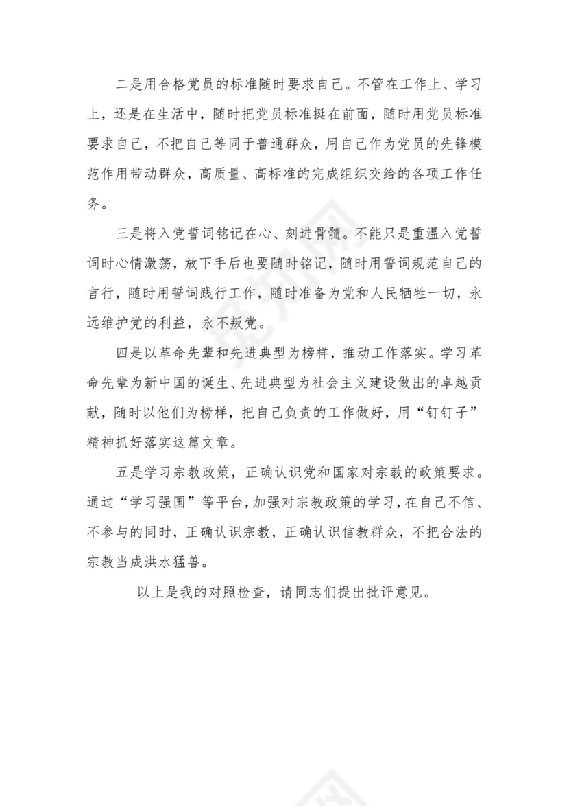 市农业农村局普通党员2021年度组织生活会个人对照检查材料.docx