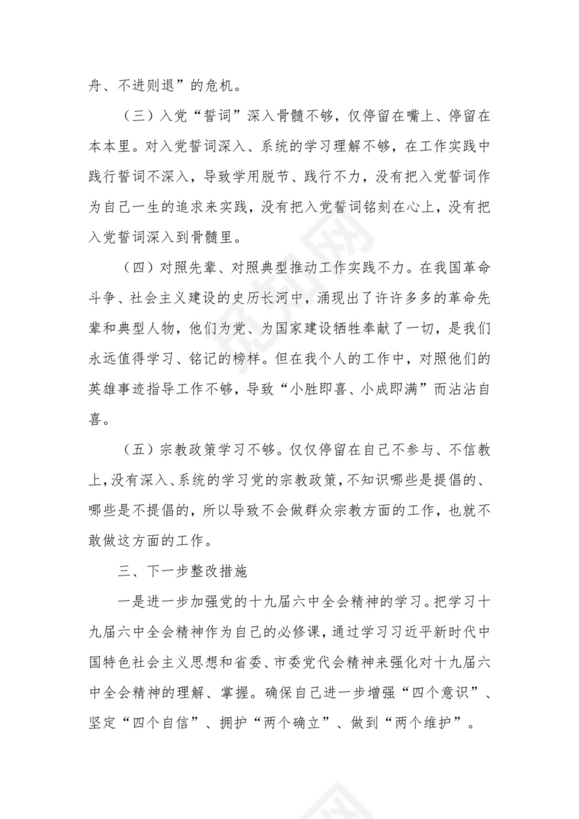 市农业农村局普通党员2021年度组织生活会个人对照检查材料.docx