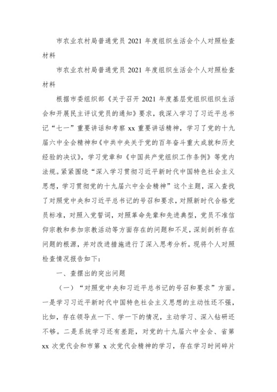 市农业农村局普通党员2021年度组织生活会个人对照检查材料.docx