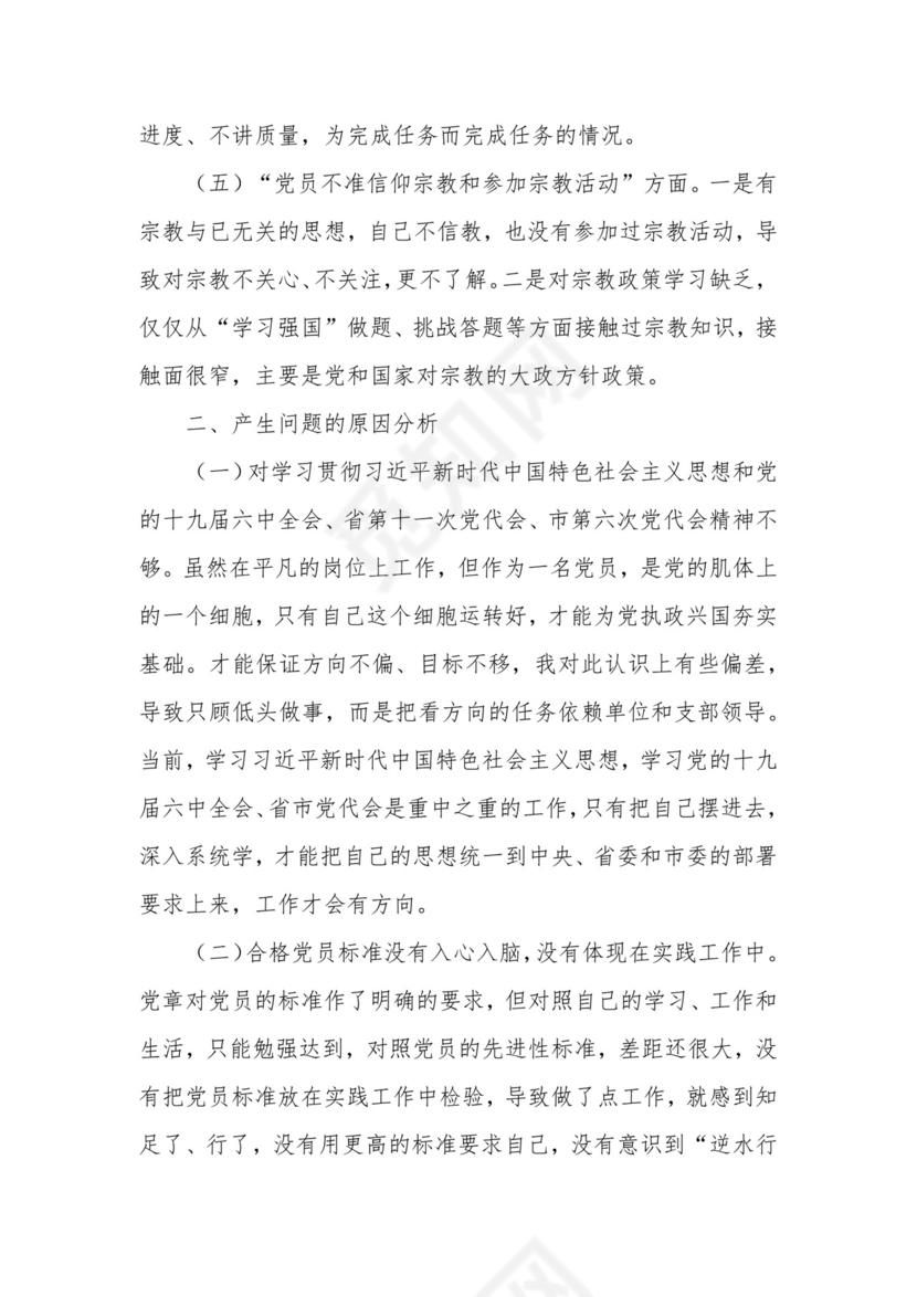 市农业农村局普通党员2021年度组织生活会个人对照检查材料.docx