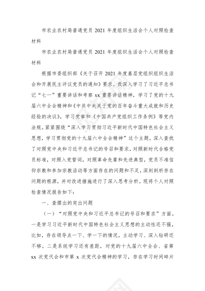 市农业农村局普通党员2021年度组织生活会个人对照检查材料.docx