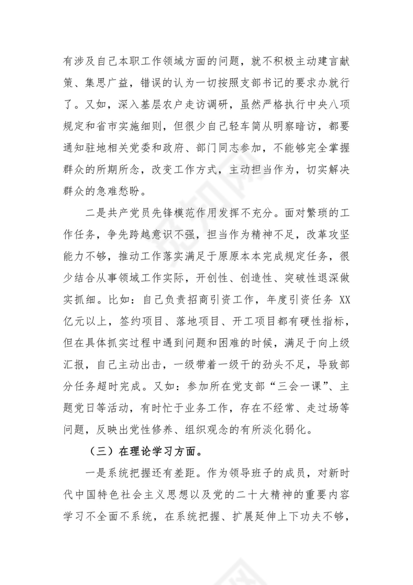 政府机关党支部党员干部组织生活会个人对照检查材料（党员对照六个方面）.docx