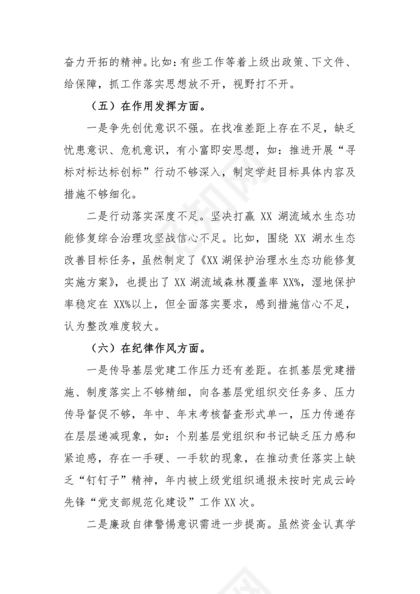 政府机关党支部党员干部组织生活会个人对照检查材料（党员对照六个方面）.docx