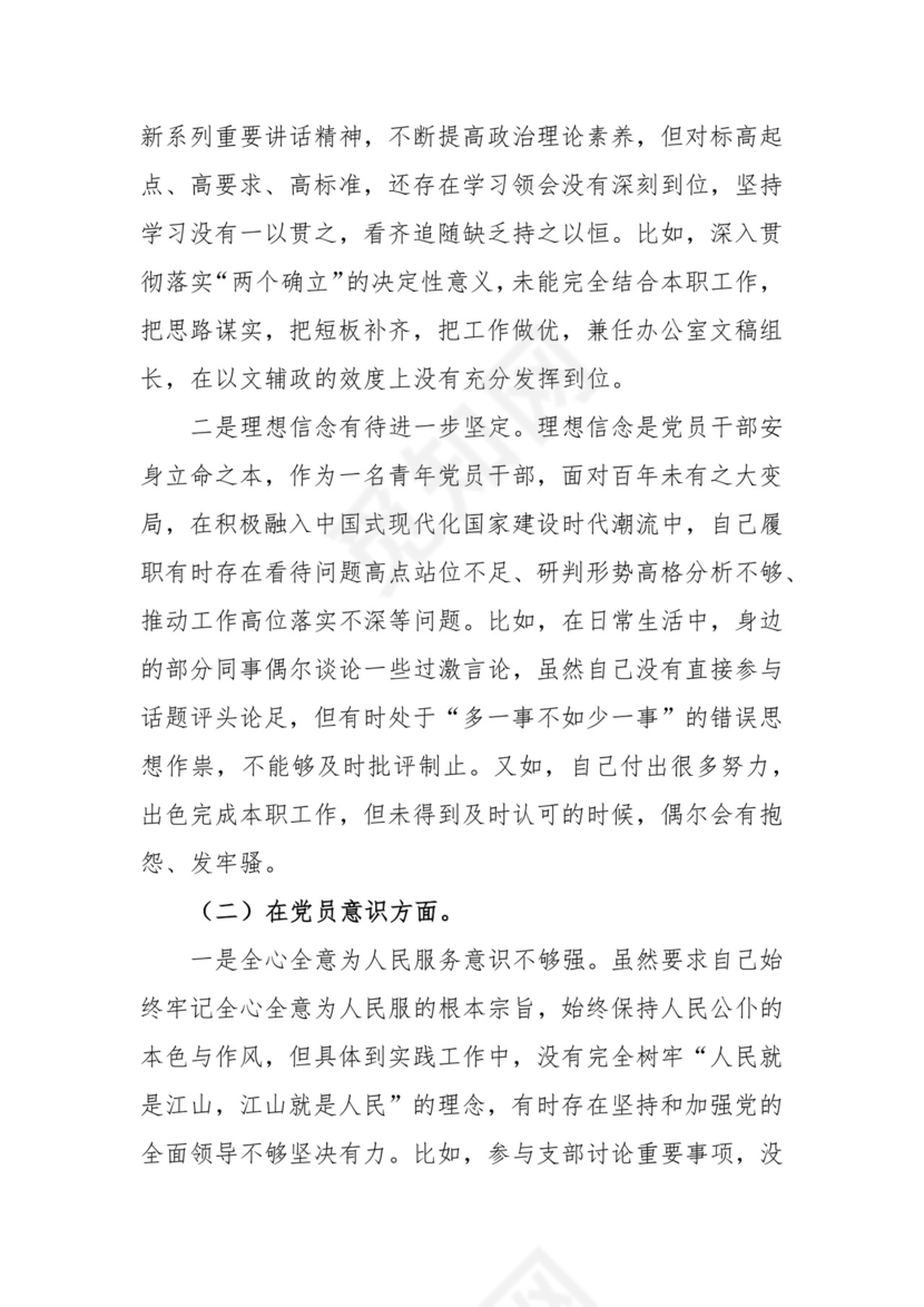 政府机关党支部党员干部组织生活会个人对照检查材料（党员对照六个方面）.docx