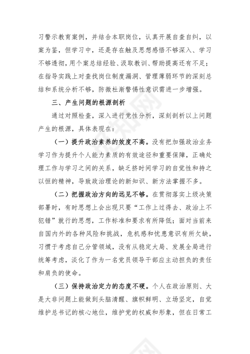 政府机关党支部党员干部组织生活会个人对照检查材料（党员对照六个方面）.docx