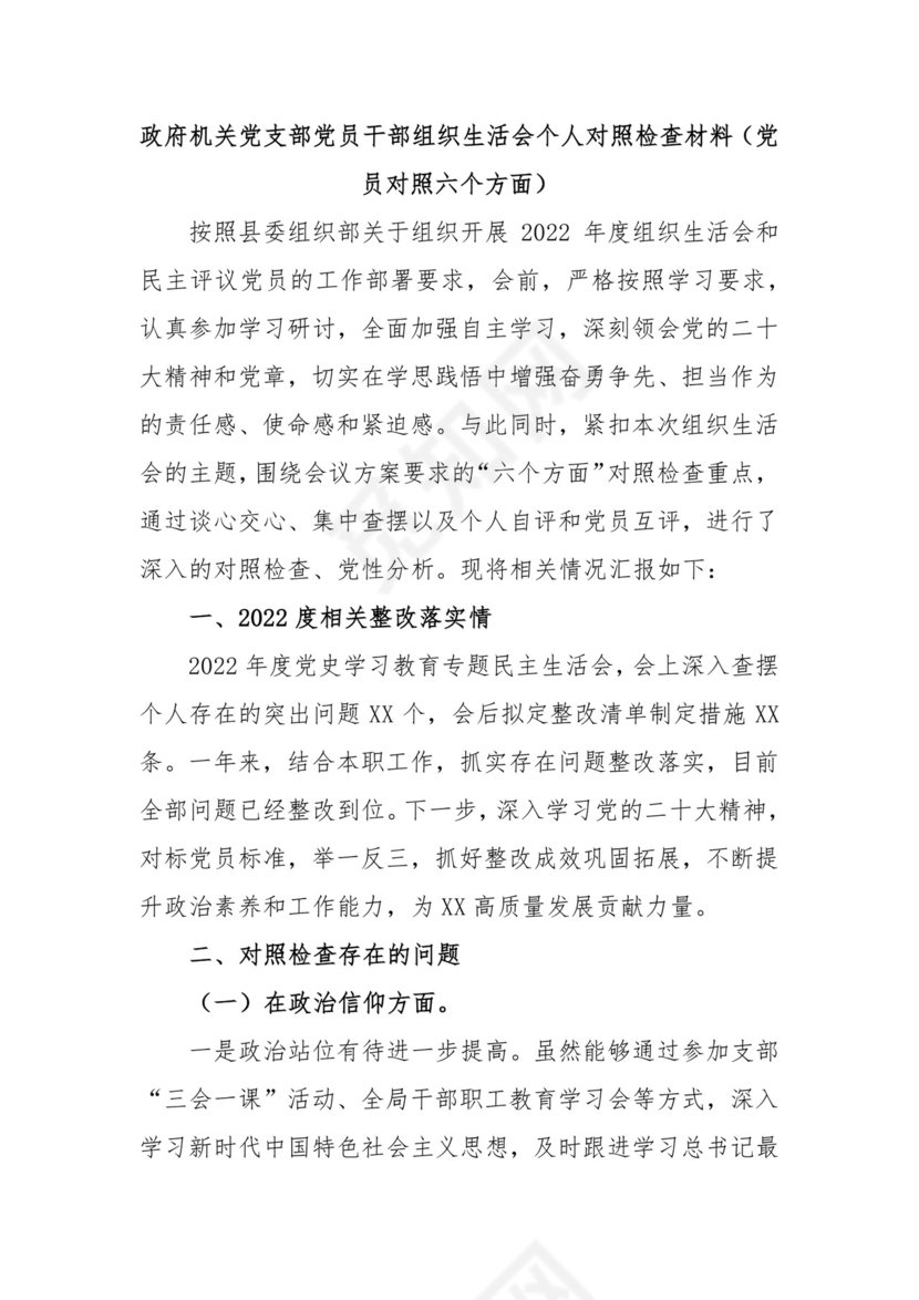 政府机关党支部党员干部组织生活会个人对照检查材料（党员对照六个方面）.docx