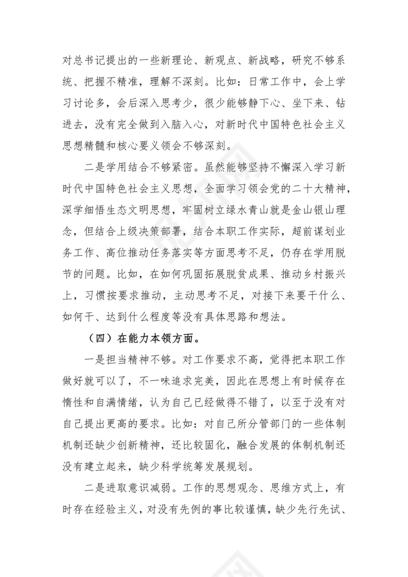 政府机关党支部党员干部组织生活会个人对照检查材料（党员对照六个方面）.docx