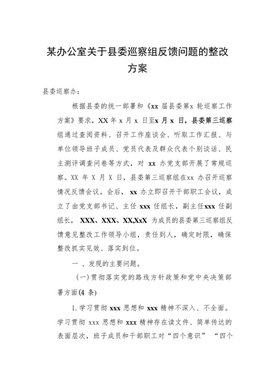 某办公室关于县委巡察组反馈问题的整改方案.docx
