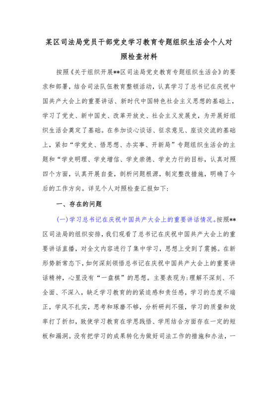 某区司法局党员干部党史学习教育专题组织生活会个人对照检查材料.docx