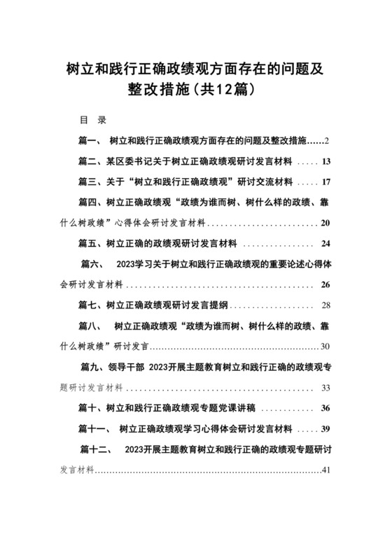 树立和践行正确政绩观方面存在的问题及整改措施（共12篇）.docx