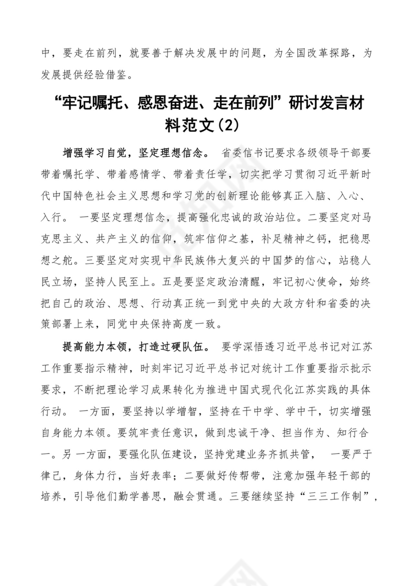 牢记嘱托感恩奋进走在前列研讨发言材料5篇.docx