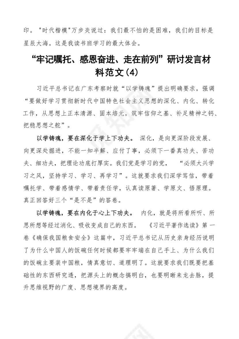 牢记嘱托感恩奋进走在前列研讨发言材料5篇.docx