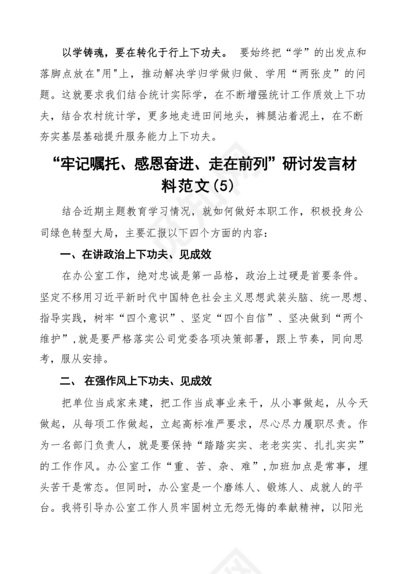 牢记嘱托感恩奋进走在前列研讨发言材料5篇.docx