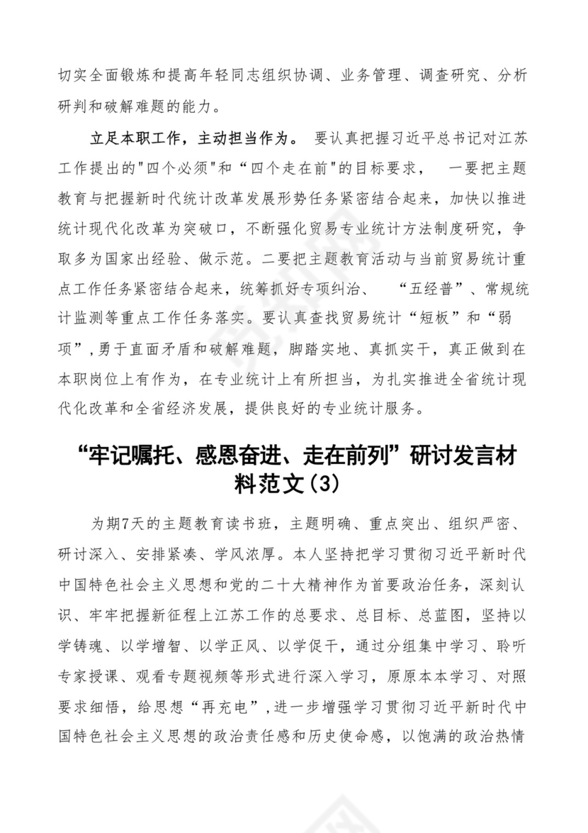 牢记嘱托感恩奋进走在前列研讨发言材料5篇.docx