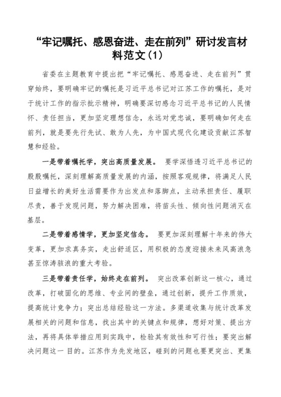 牢记嘱托感恩奋进走在前列研讨发言材料5篇.docx