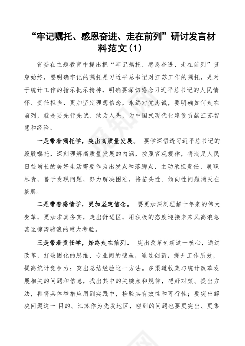 牢记嘱托感恩奋进走在前列研讨发言材料5篇.docx