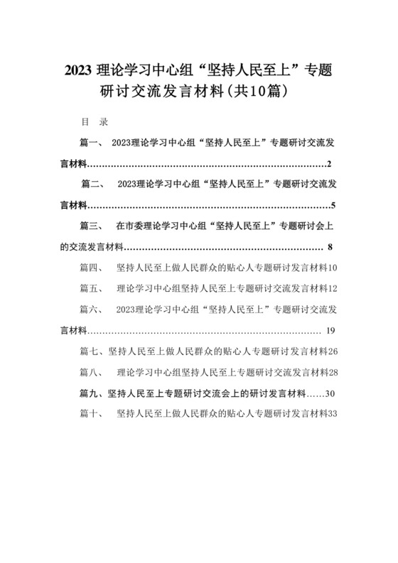 理论学习中心组“坚持人民至上”专题研讨交流发言材料(精选10篇).docx