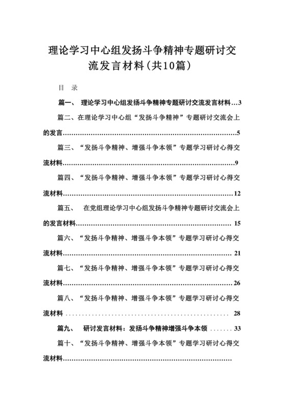 理论学习中心组发扬斗争精神专题研讨交流发言材料10篇供参考.docx