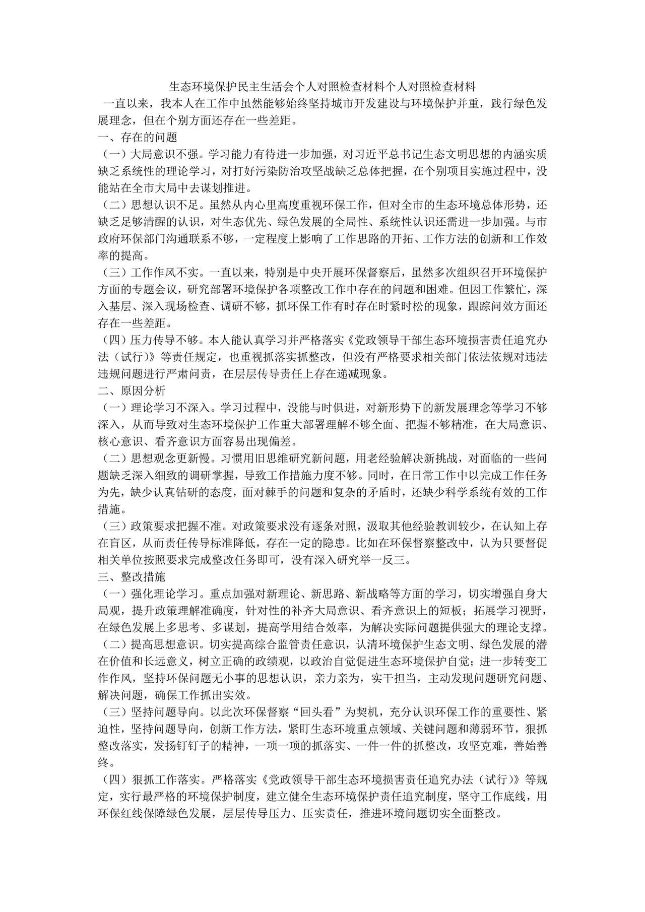 生态环境保护民主生活会个人对照检查材料个人对照检查材料-320.docx