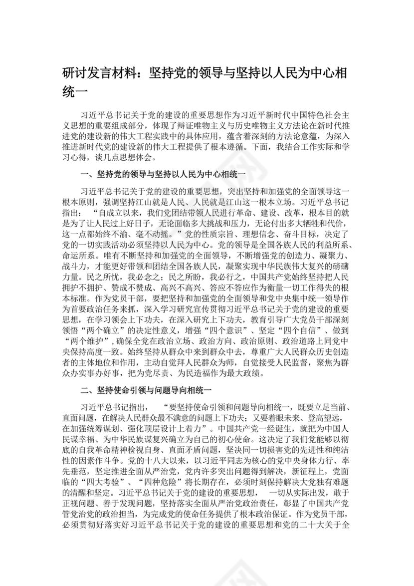 研讨发言材料：坚持党的领导与坚持以人民为中心相统一.docx