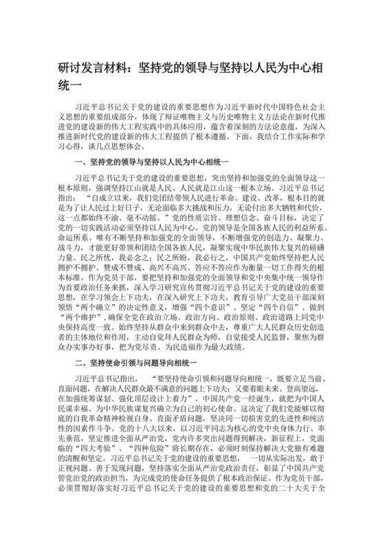 研讨发言材料：坚持党的领导与坚持以人民为中心相统一.docx