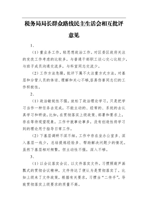 税务局局长群众路线民主生活会相互批评意见.docx