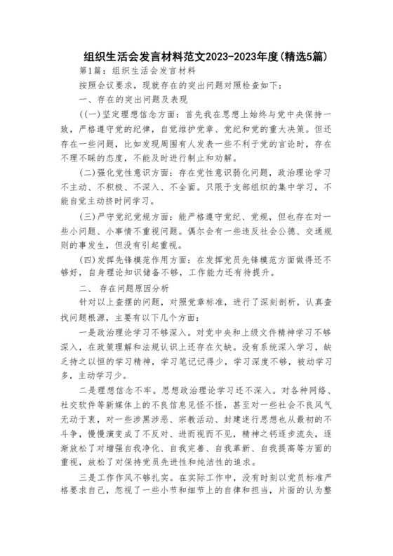 组织生活会发言材料范文2023-2023年度(精选5篇).docx