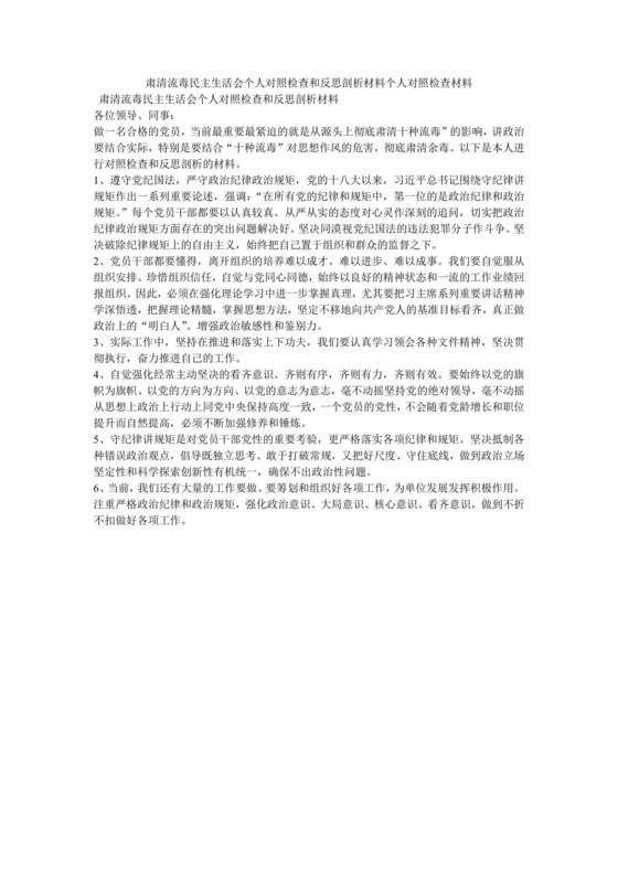 肃清流毒民主生活会个人对照检查和反思剖析材料个人对照检查材料.docx