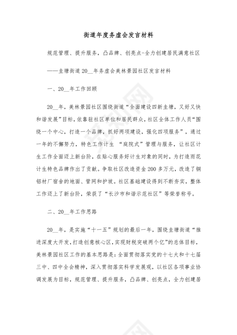 街道年度务虚会发言材料.docx