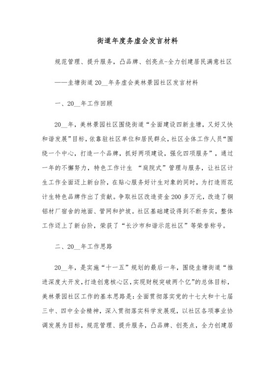街道年度务虚会发言材料.docx