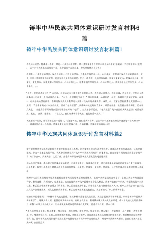 铸牢中华民族共同体意识研讨发言材料6篇.docx