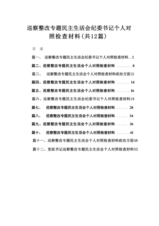 （12篇）巡察整改专题民主生活会纪委书记个人对照检查材料模板.docx