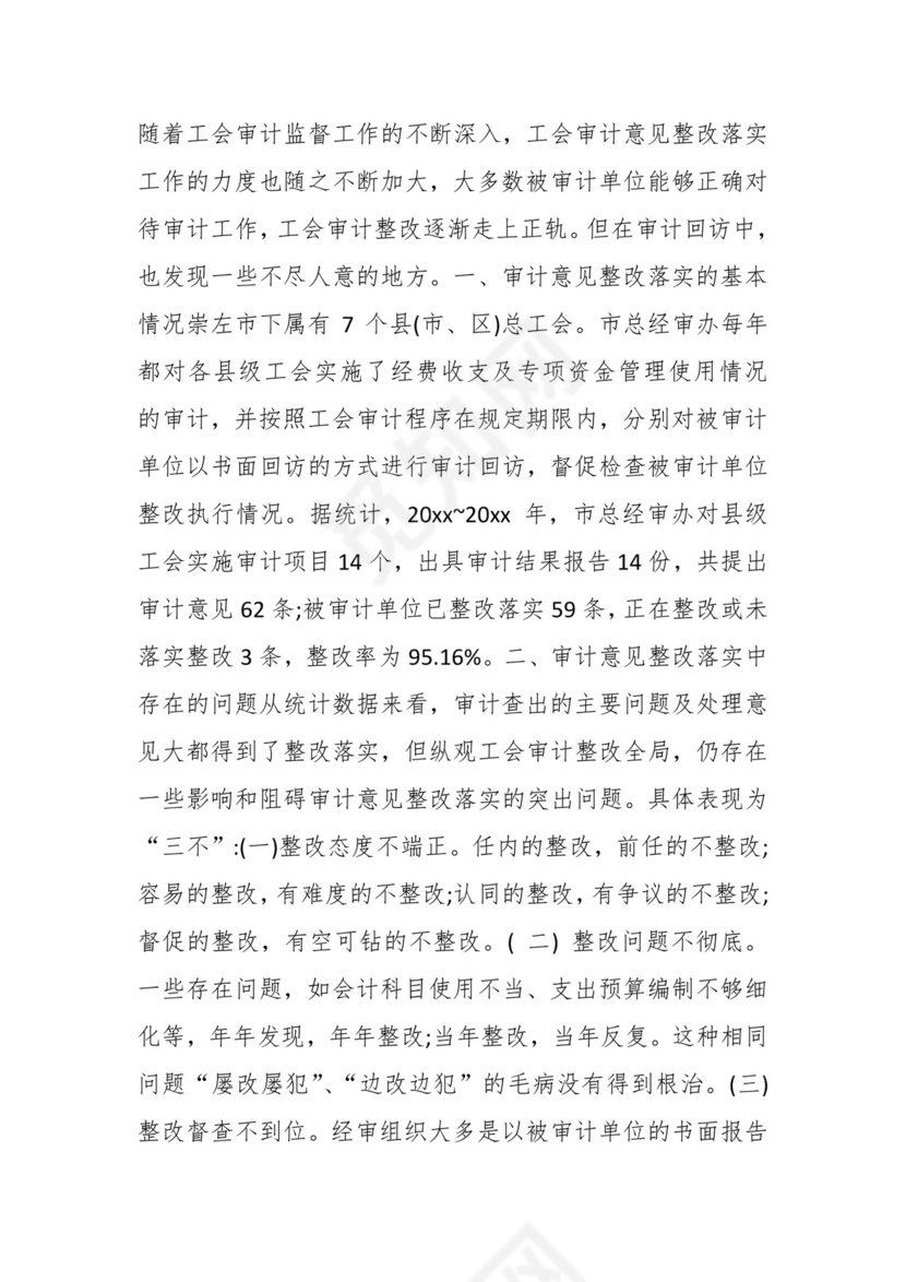 （19篇）关于工会审计整改报告.docx