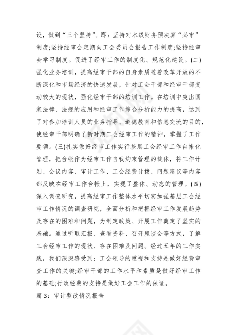 （19篇）关于工会审计整改报告.docx