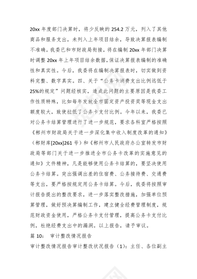 （19篇）关于工会审计整改报告.docx