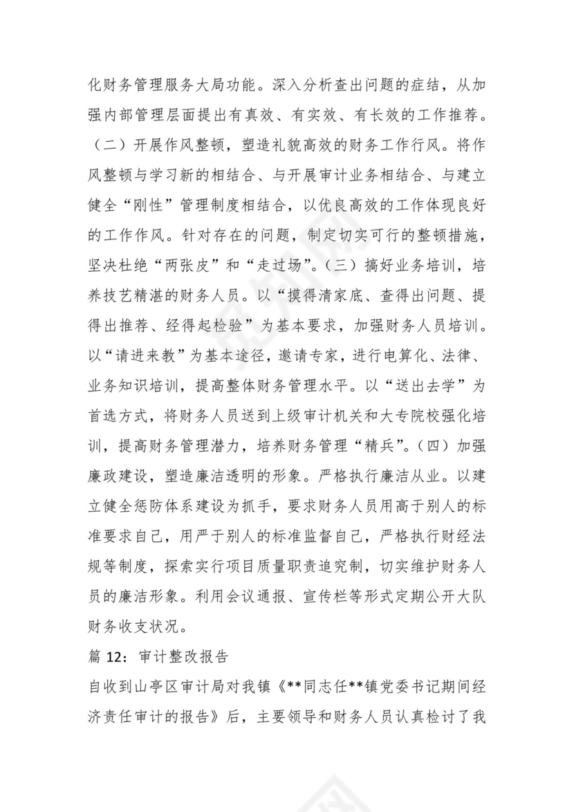 （19篇）关于工会审计整改报告.docx