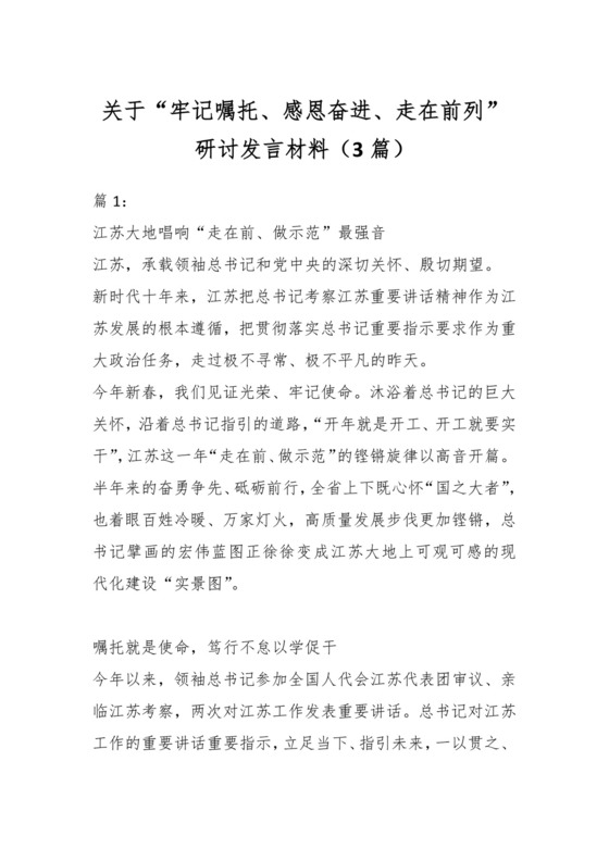 （3篇）关于“牢记嘱托、感恩奋进、走在前列”研讨发言材料.docx