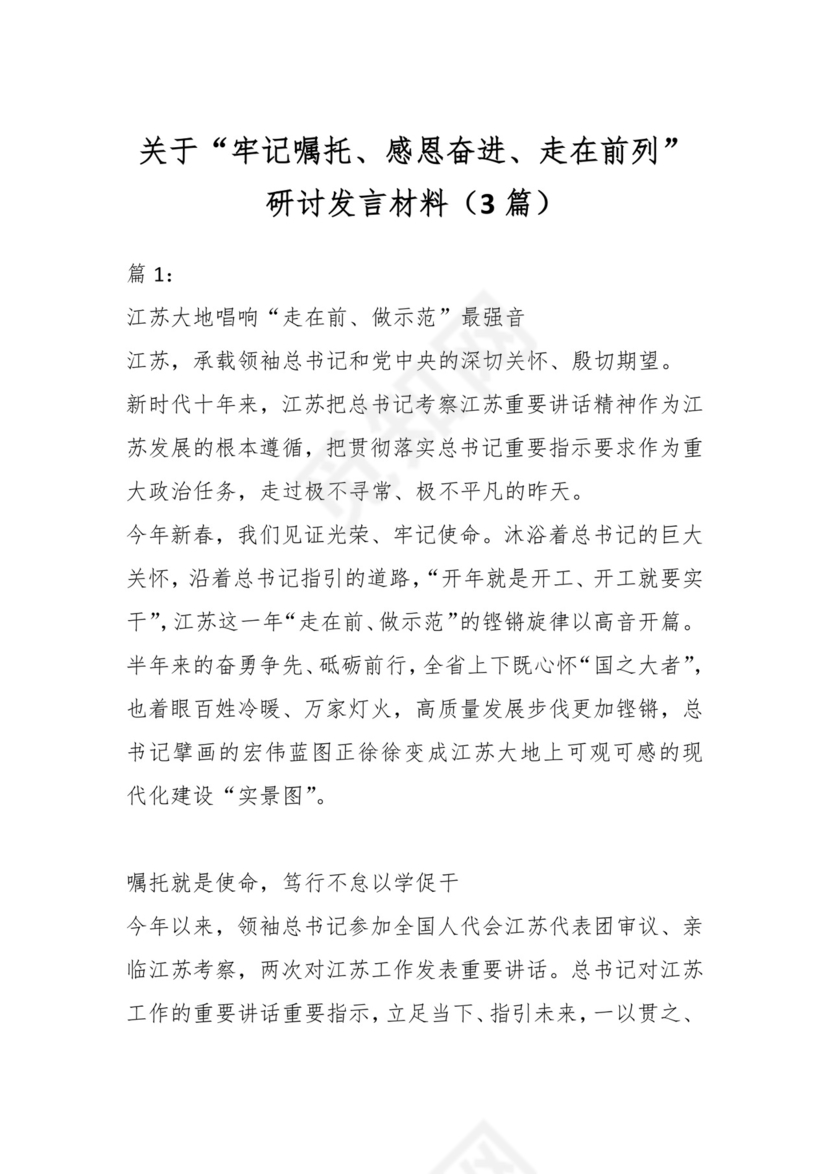 （3篇）关于“牢记嘱托、感恩奋进、走在前列”研讨发言材料.docx